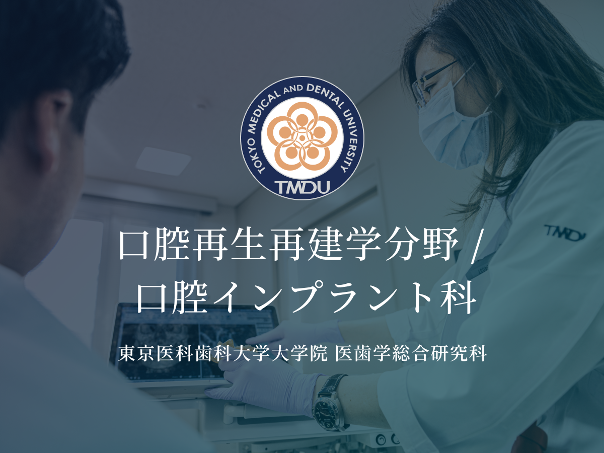 東京科学大学病院 口腔インプラント科